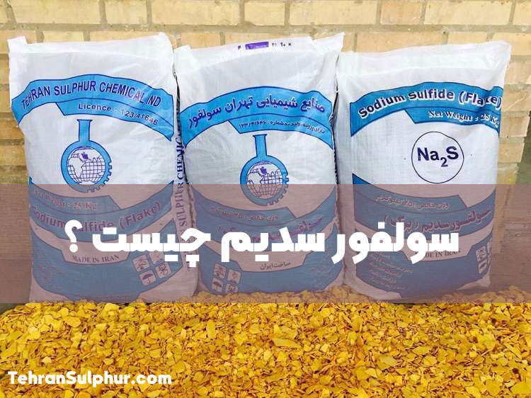 سولفور سدیم یا همان سولفید سدیم