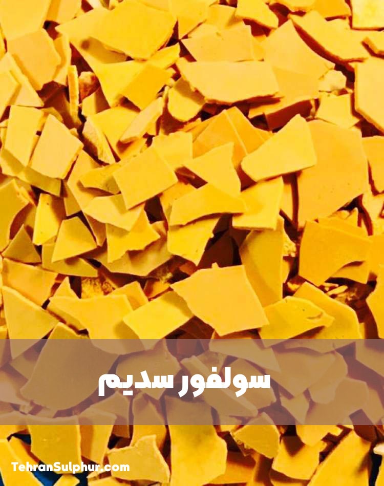 سولفور سدیم